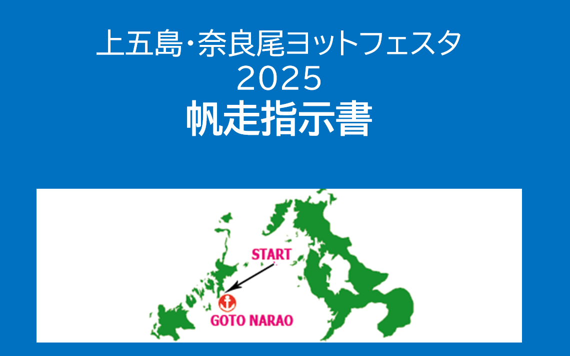 奈良尾ヨットフェスタ帆走指示書
