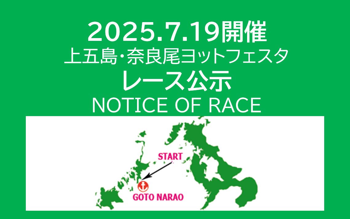 奈良尾ヨットフェスタレース公示