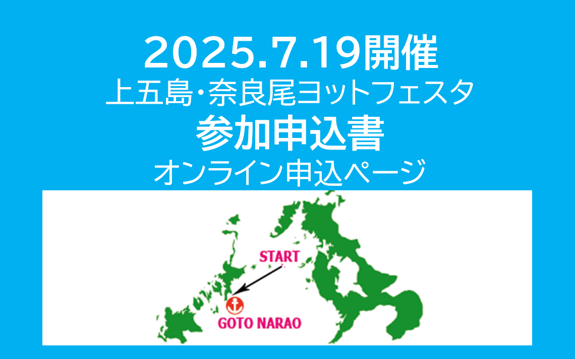 奈良尾ヨットフェスタ参加申込書