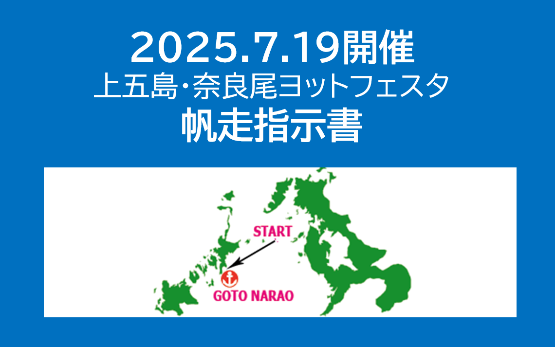 奈良尾ヨットフェスタ帆走指示書