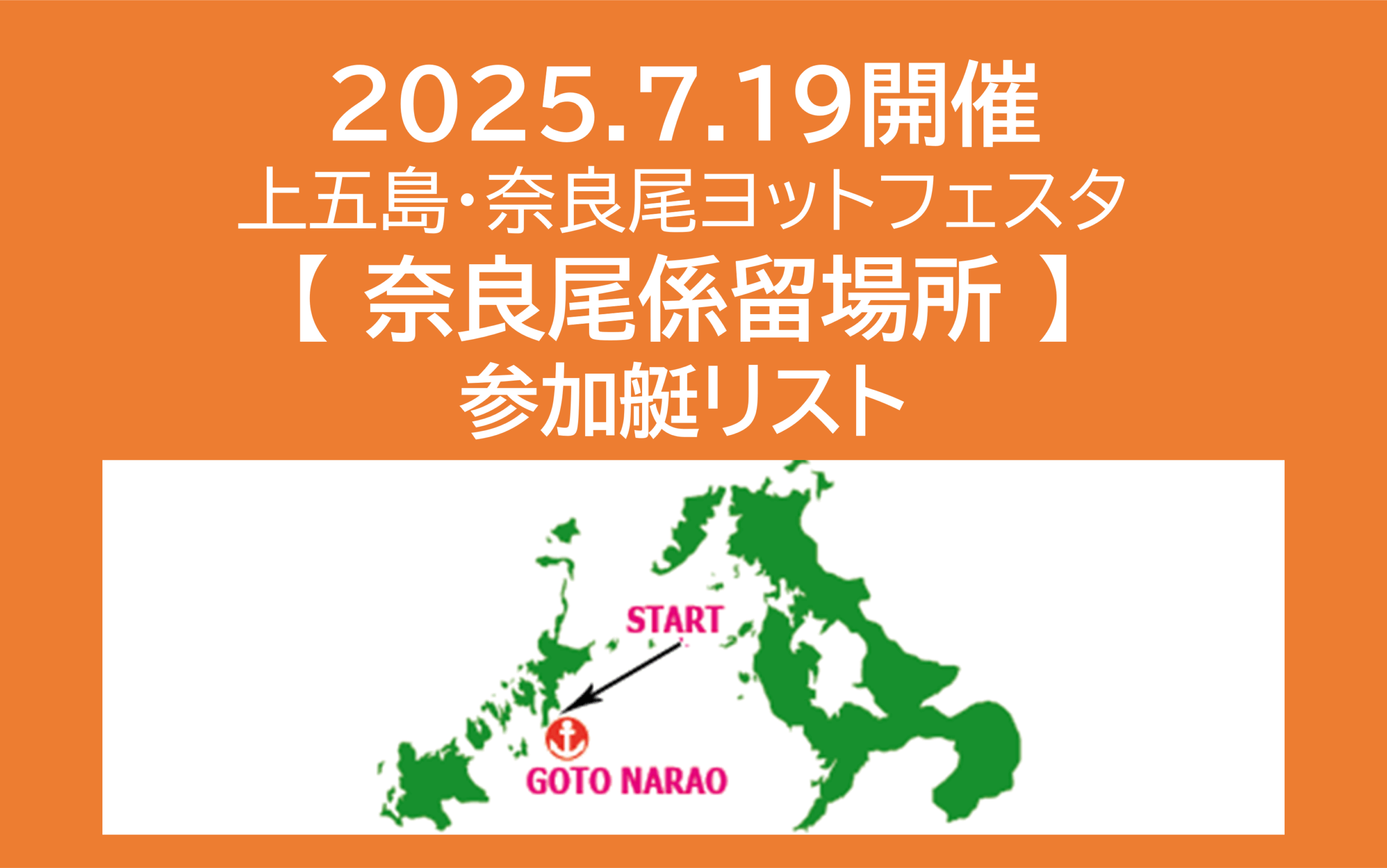 奈良尾ヨットフェスタ2025奈良尾係留場所・参加艇リスト