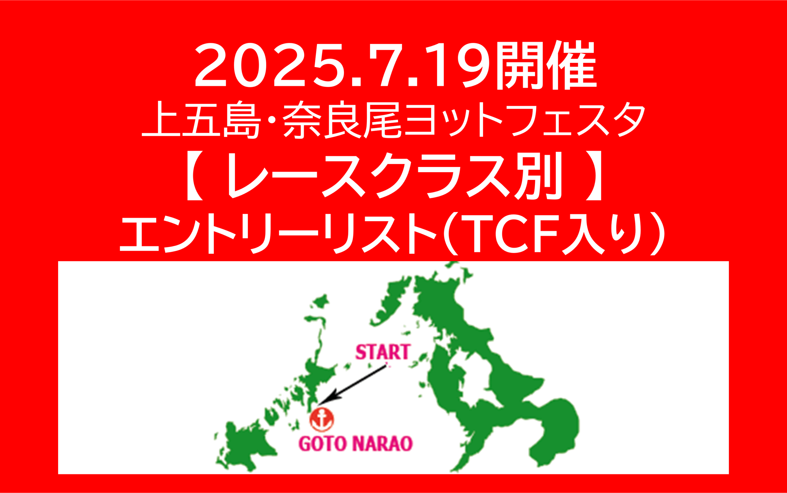 奈良尾ヨットフェスタ・レースクラス別エントリーリスト