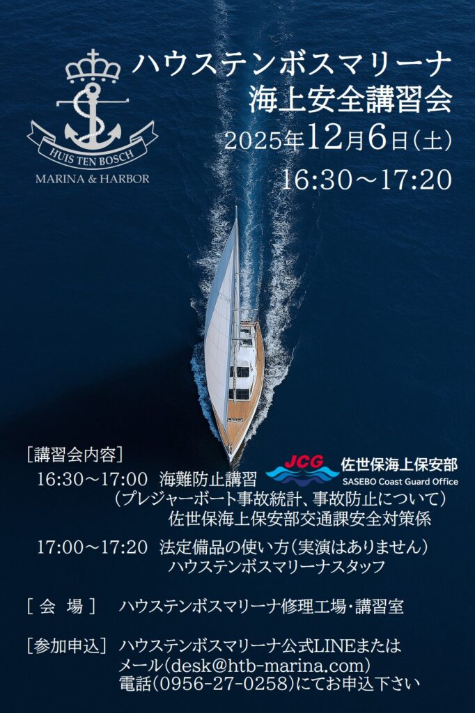 海上安全講習会のお知らせ