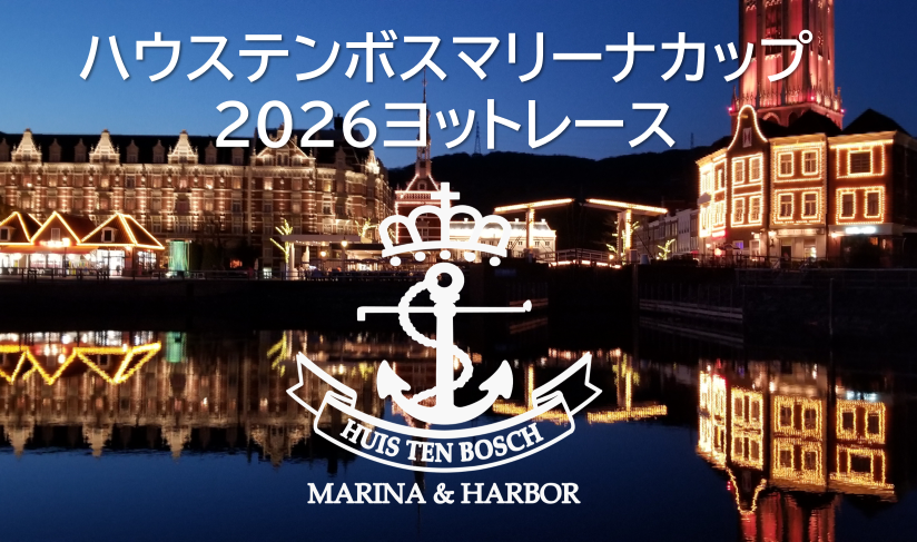 ハウステンボスマリーナカップ2026ヨットレース