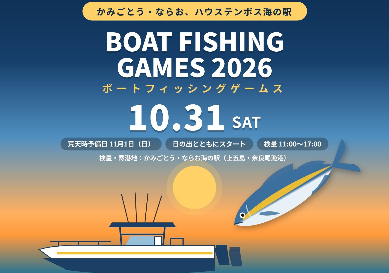 ならお、ハウステンボス海の駅 BOAT FISHING GAMES 2026