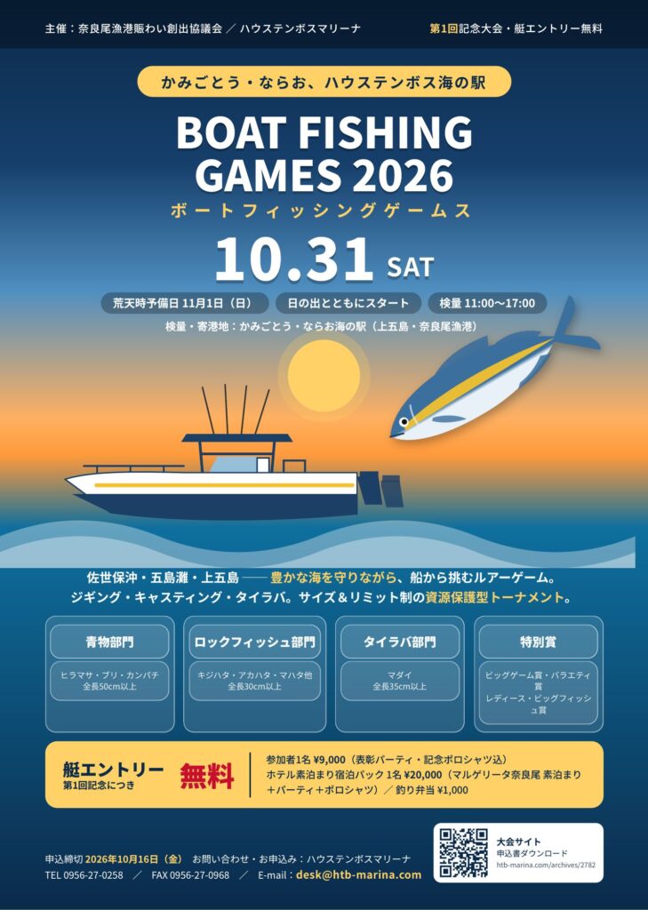 ならお、ハウステンボス海の駅 BOAT FISHING GAMES 2026